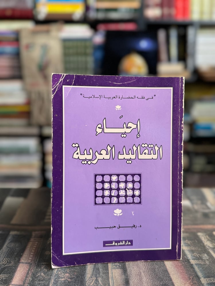إحياء التقاليد العربية "رفيق حبيب"