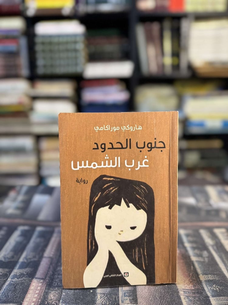 جنوب الحدود غرب الشمس "هاروكي موراكامي"