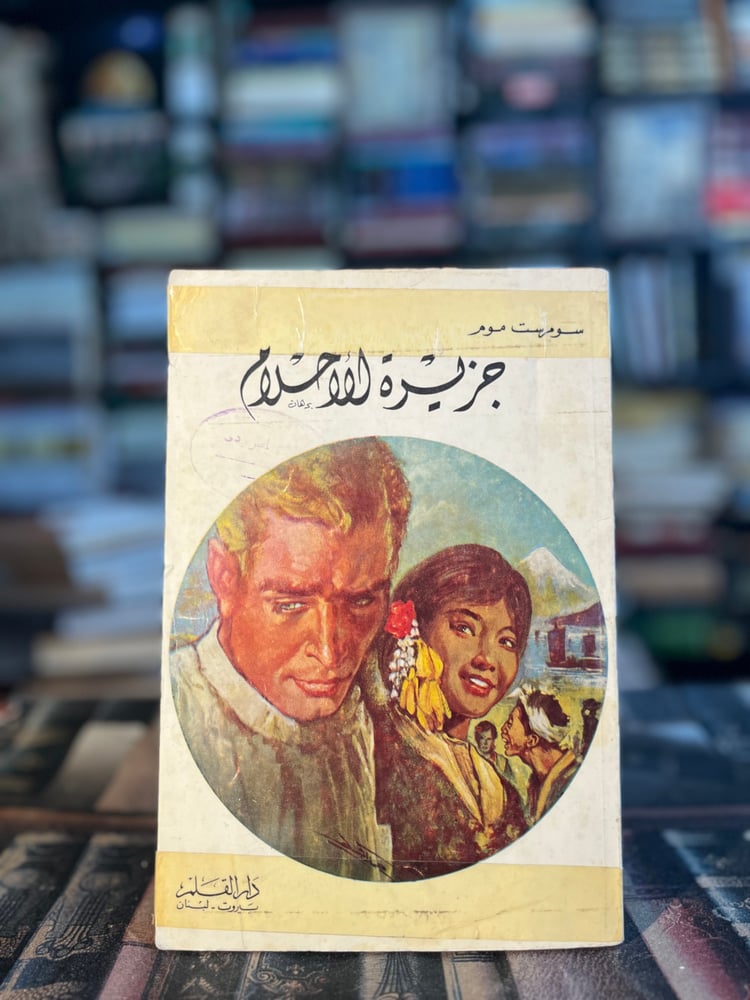 جزيرة الأحلام "سومرست موم"
