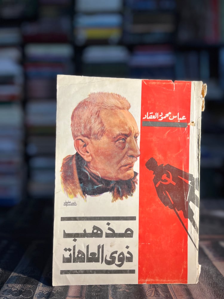 مذهب ذوي العاهات "العقاد"