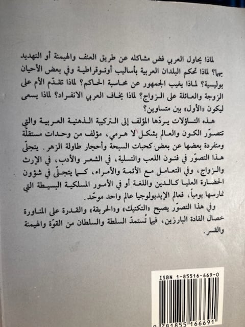 الذهنية العربية العنف سيد الأحكام "فؤاد الخوري"
