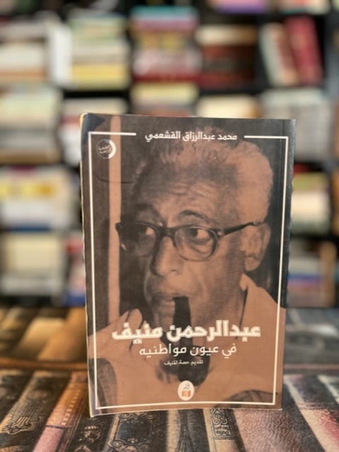 عبدالرحمن منيف في عيون مواطنيه