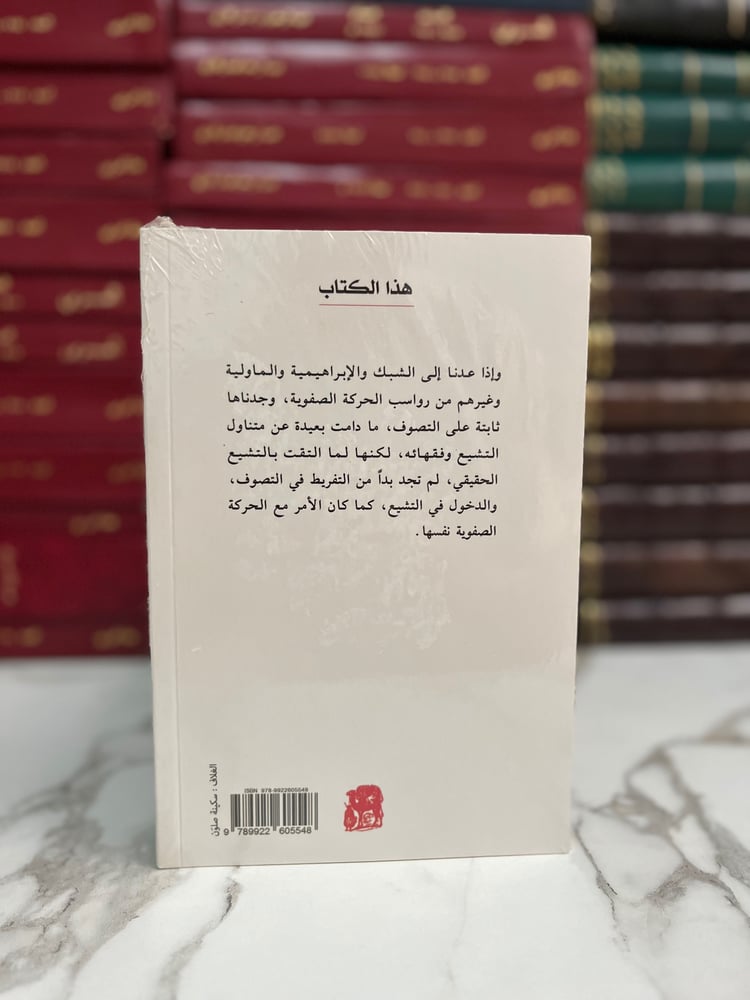 الطريقة الصفوية ورواسبها في العراق المعاصر