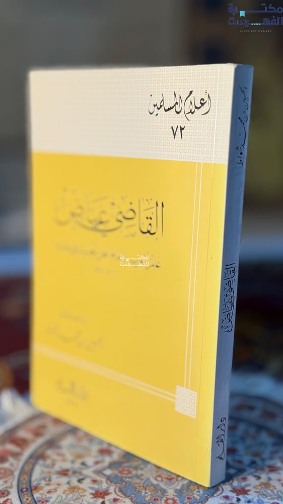 القاضي عياض "الحسين شواط"