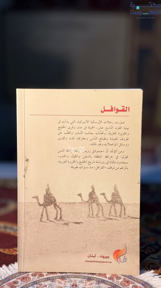 القوافل رحلات الإرسالية الأميركية في مدن الخليج والجزيرة العربية 1901-1926 "خالد البسام"