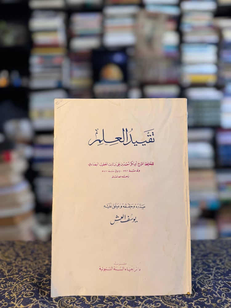 تقييد العلم "الخطيب البغدادي، تحقيق يوسف العش"