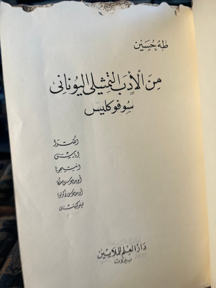 من الأدب التمثيلي "طه حسين"