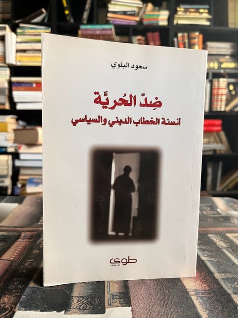 ضد الحرية
