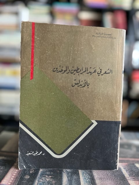 الشعر في عهد المرابطين والموحدين بالأندلس