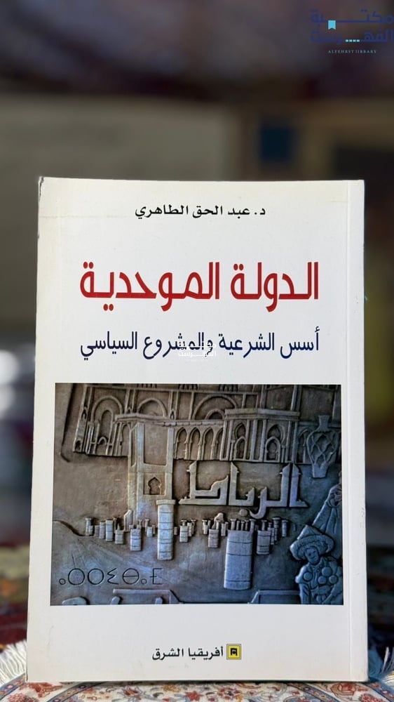 الدولة الموحدية أسس الشرعية والمشروع السياسي "عبدالحق الطاهري"