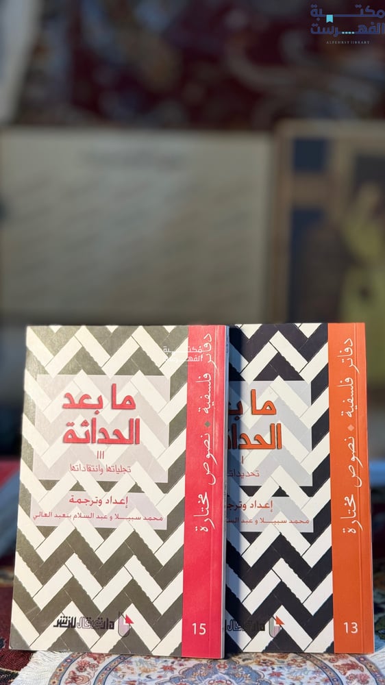 مابعد الحداثة 1/2 "محمد سبيلا"