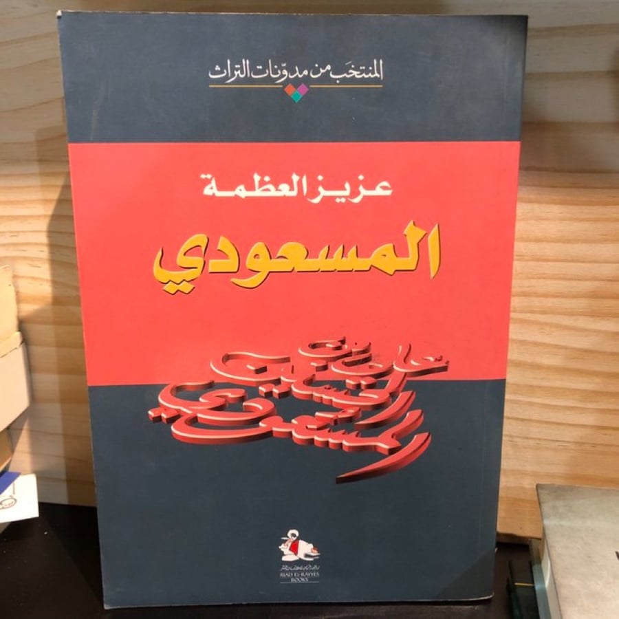 ‏المسعودي "عزيز العظمة"