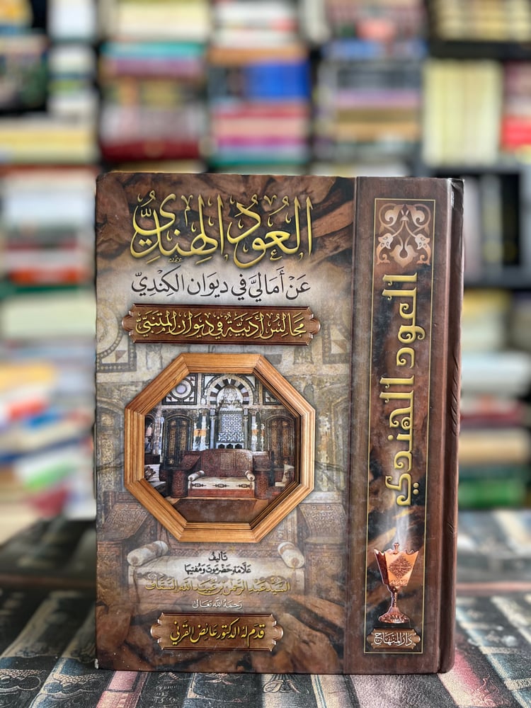 العود الهندي "السقاف"