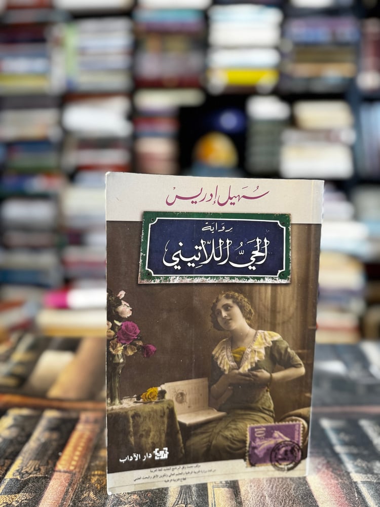 الحي اللاتيني "سهيل ادريس"