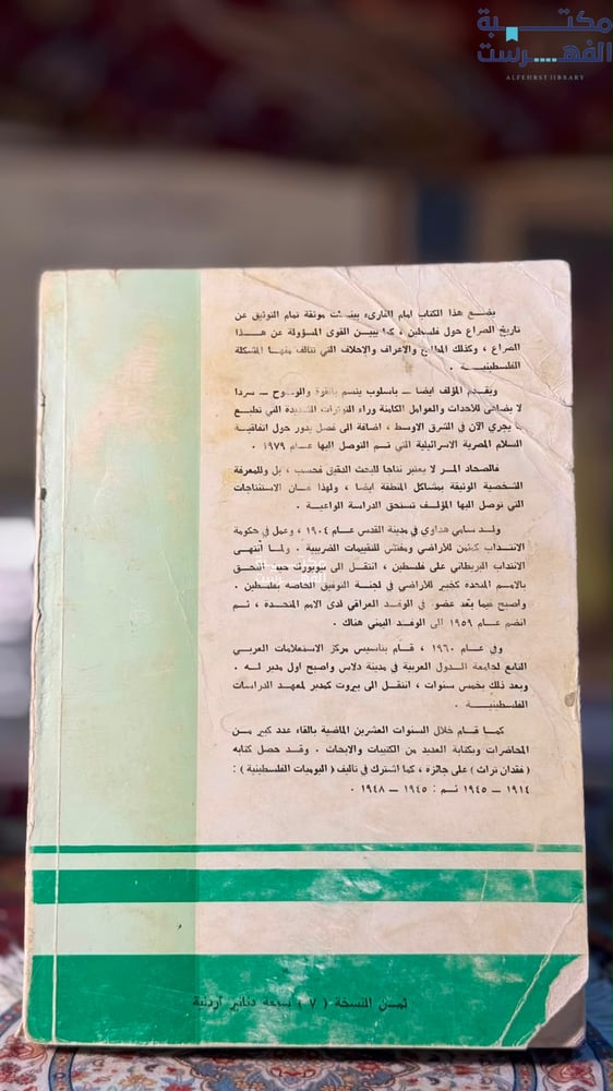 الحصاد المر فلسطين بين عامي 1914-1979 " سامي هداوي"
