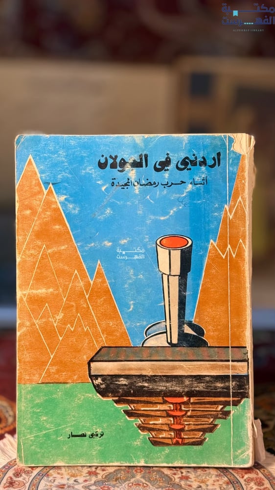 أردني في الجولان أثناء حرب رمضان المجيدة "تركي نصار"