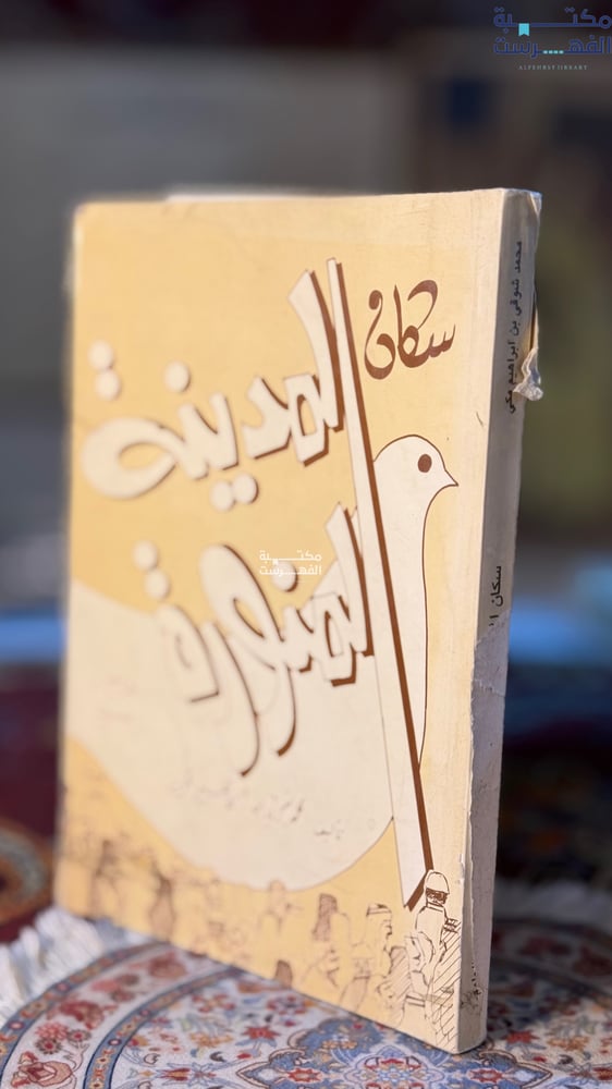 سكان المدينة المنورة "ابراهيم مكي"