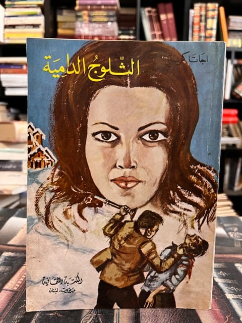 الثلوج الدامية "اغاثا كريستي"