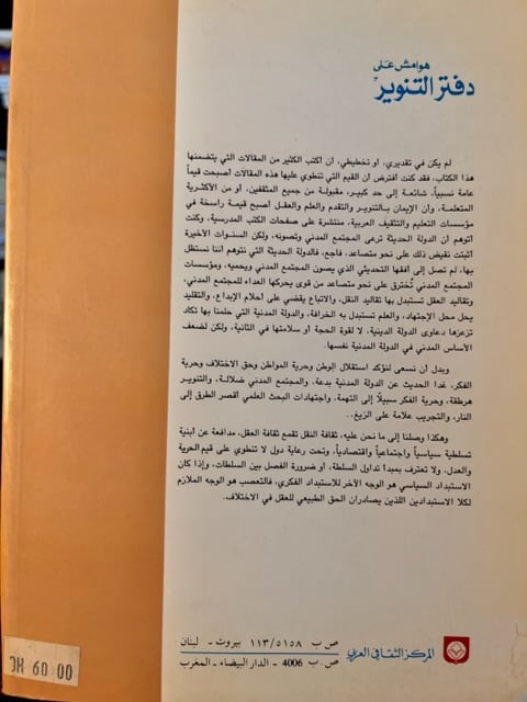 هوامش على دفتر التنوير "جابر عصفور"