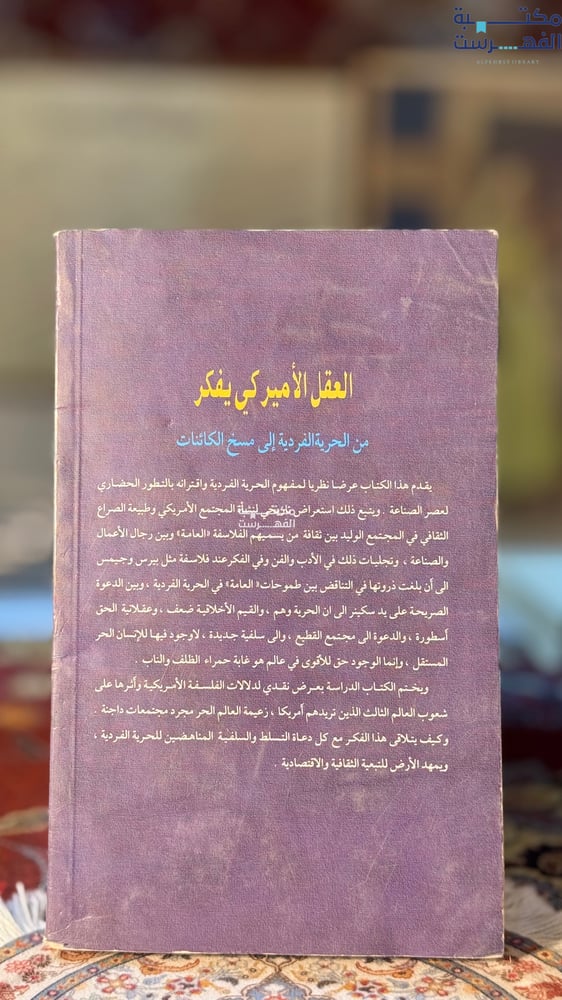العقل الأمريكي يفكر "شوفي جلال"