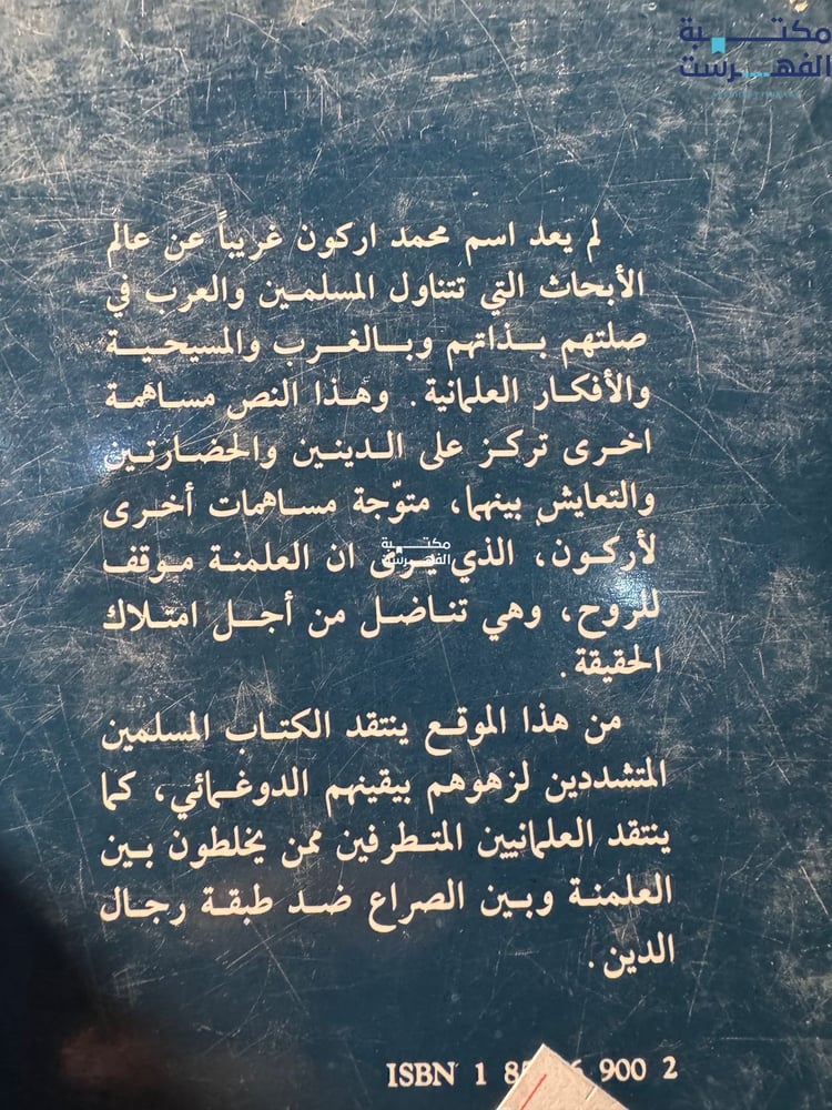 العلمنة والدين الإسلام المسيحية الغرب "محمد أركون"