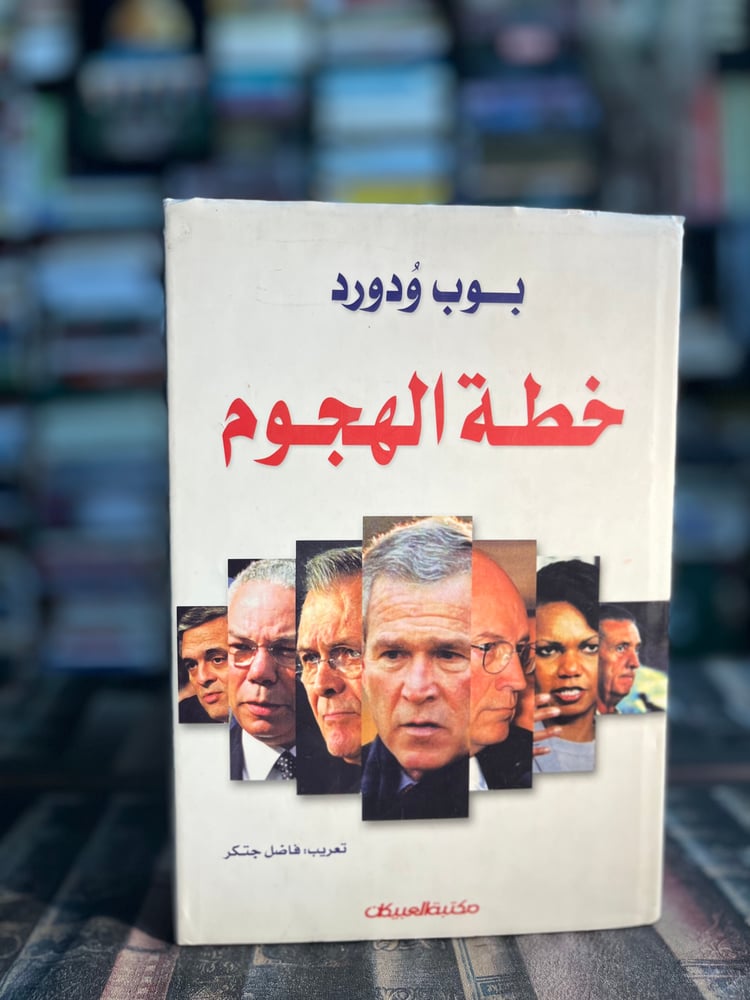 خطة الهجوم "بوب وودورد"