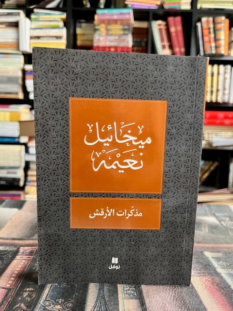 The memoirs of Al-Aqrash "Mikhail Naimé"