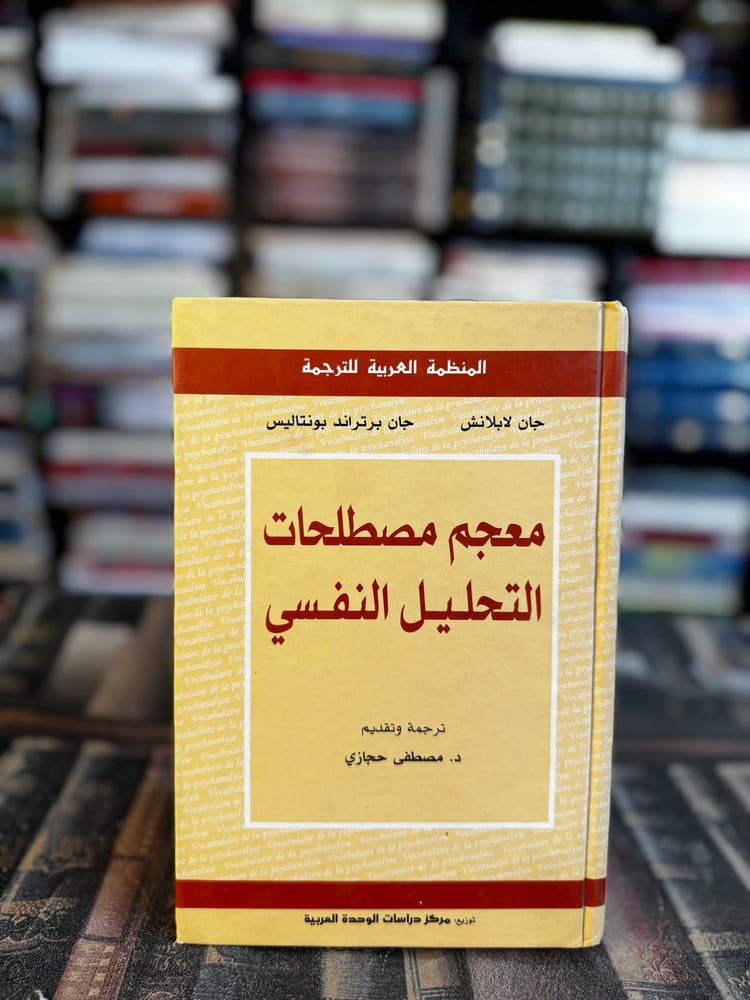 معجم مصطلحات التحليل النفسي "لابلانش، بونتالي، ترجمة مصطفى حجازي"