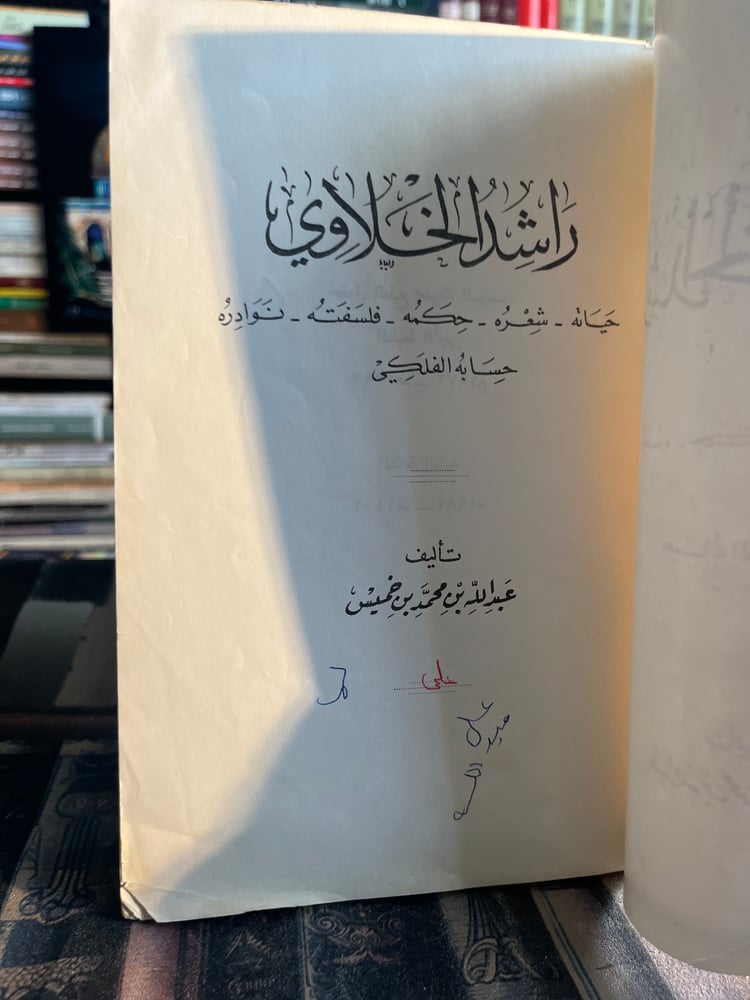 راشد الخلاوي "عبدالله بن خميس"