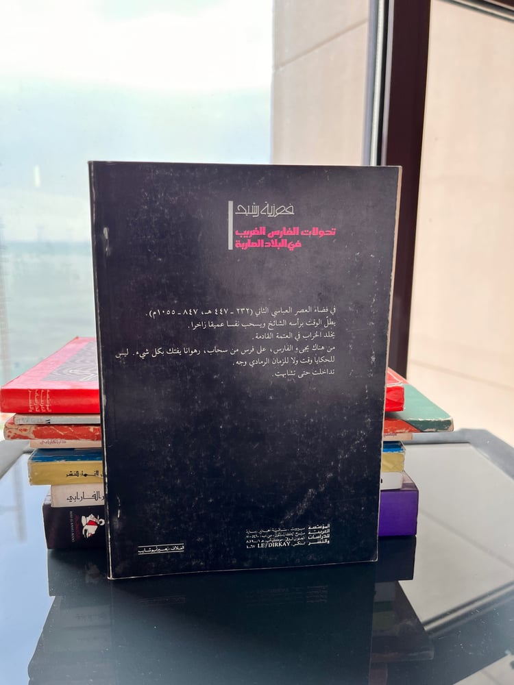 تحولات الفارس الغريب في البلاد العاربة