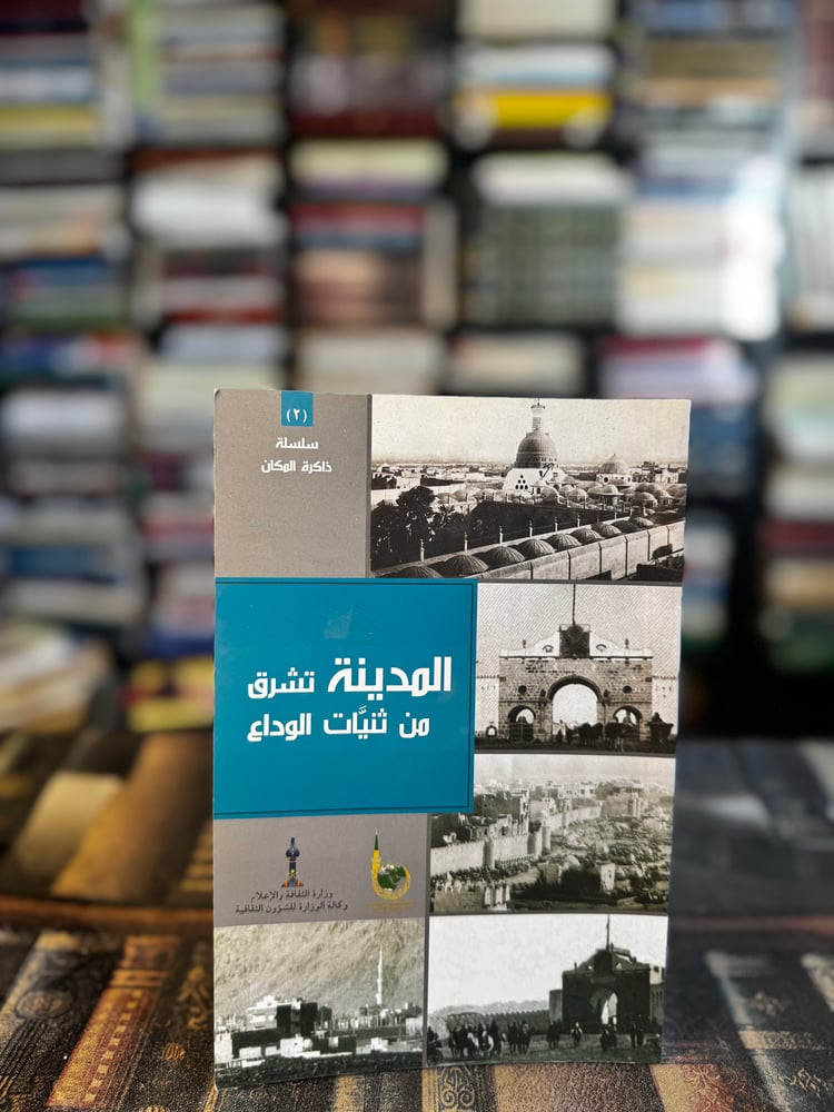 المدينة تشرق من ثنيات الوداع