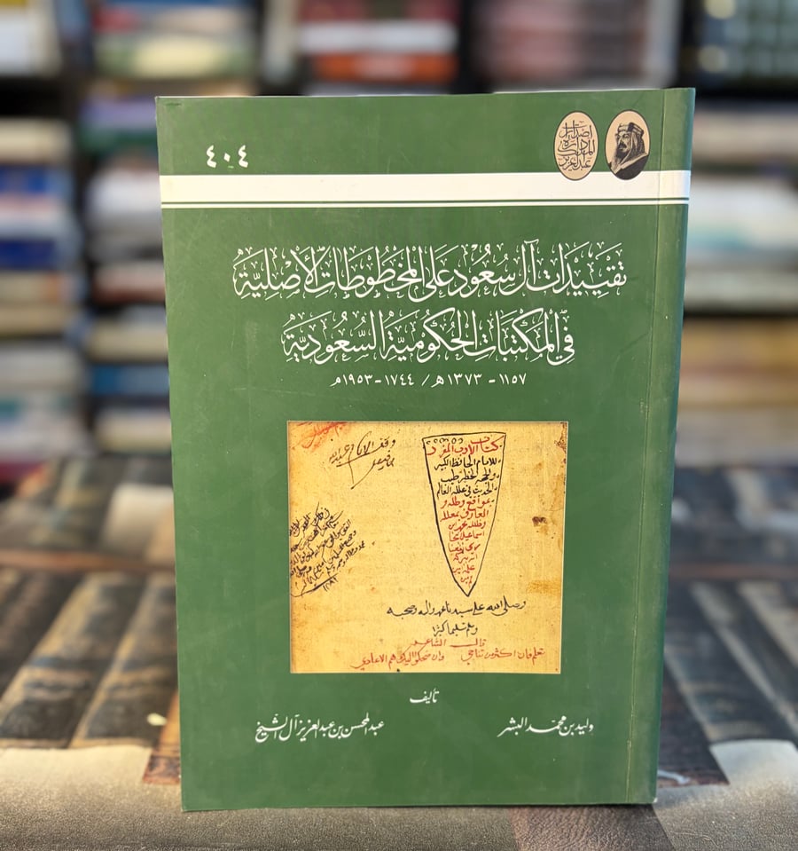 تقييدات آل سعود على المخطوطات الأصلية في المكتبات الحكومية السعودية