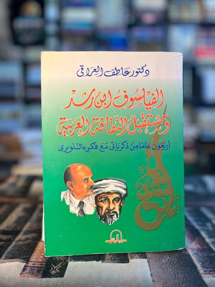 الفيلسوف ابن رشد ومستقبل الثقافة العربية "عاطف العراقي"