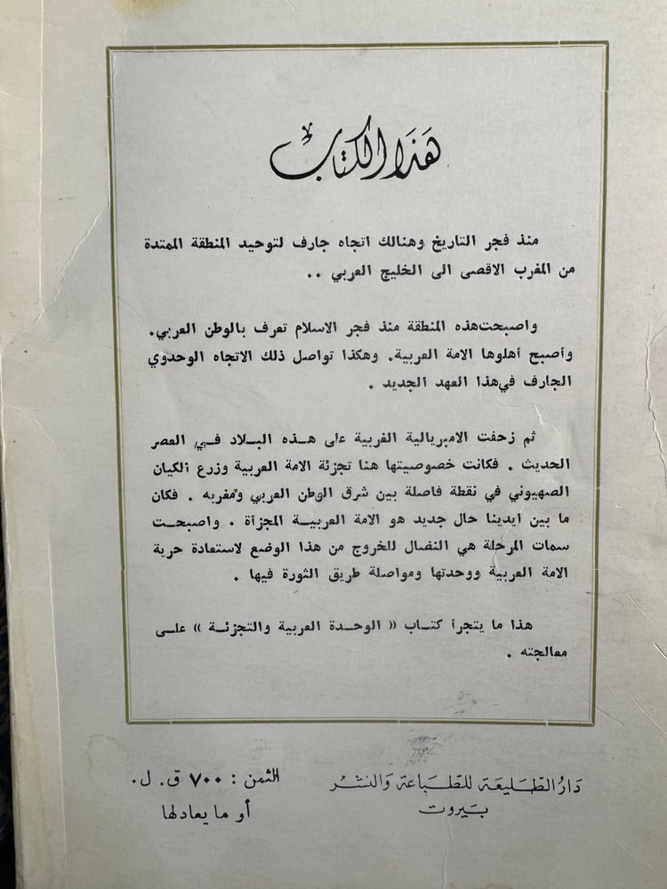 في الوحدة العربية والتجزئة "منير شفيق"