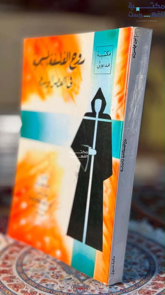 روح الفلسفة المسيحية في العصر الوسيط " إمام عبدالفتاح إمام"