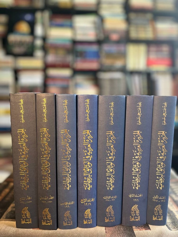 الجزيرة العربية في الوثائق البريطانية ١/٨ "نجدة فتحي صفوة"