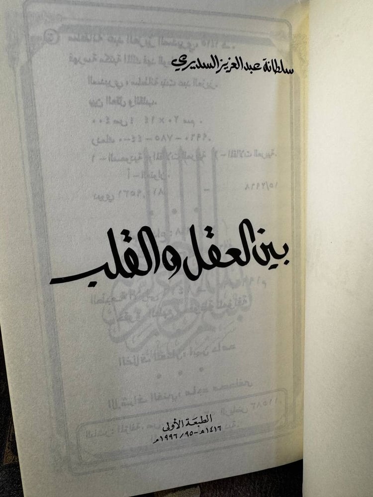 بين العقل والقلب "سلطانة السديري"
