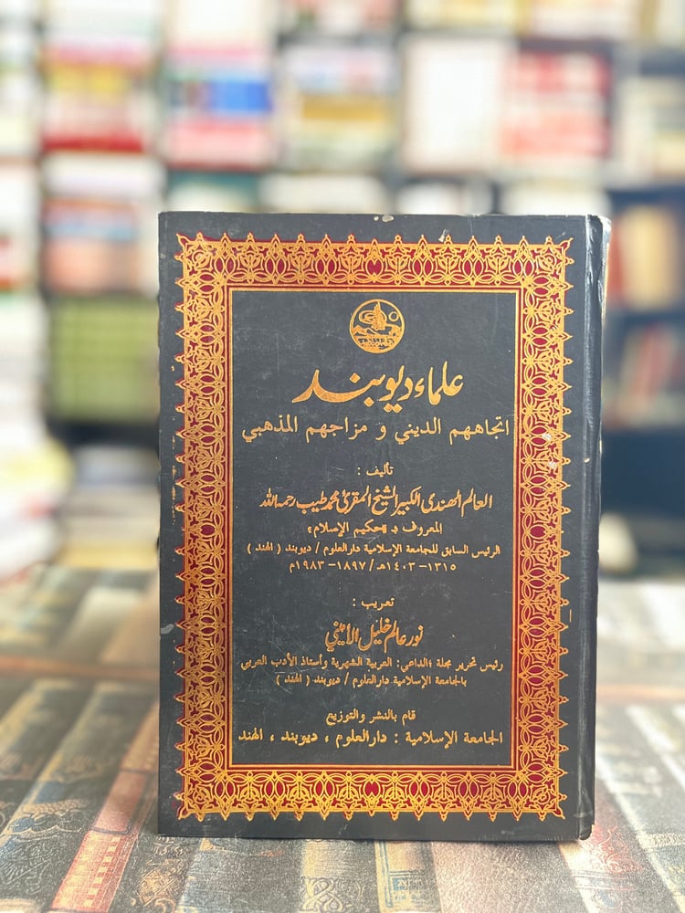 علماء ديوبند اتجاههم الديني ومزاجهم المذهبي "محمد طيب"