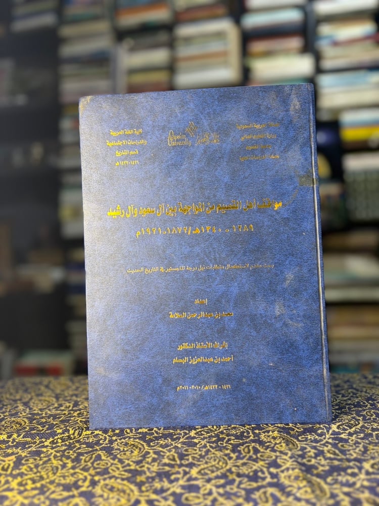 موقف أهل القصيم من المواجهة بين آل سعود وآل رشيد 1872-1921 "محمد السلامة"