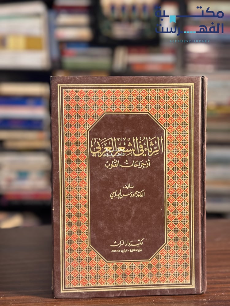 الرثاء في الشعر العربي أو جراحات القلوب "محمود أبو ناجي"