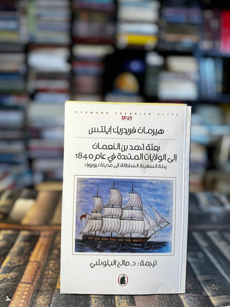 بعثة أحمد بن النعمان إلى الولايات المتحدة في عام 1840 "هيرمان ايلتس"