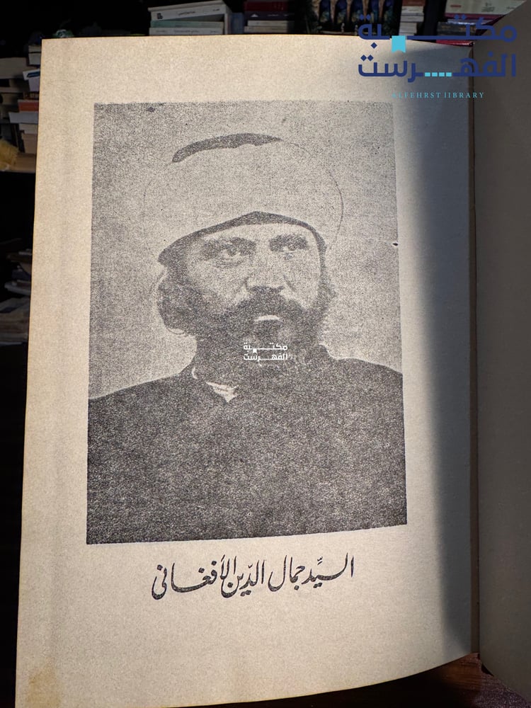 العروة الوثقى "الأفغاني، عبده"