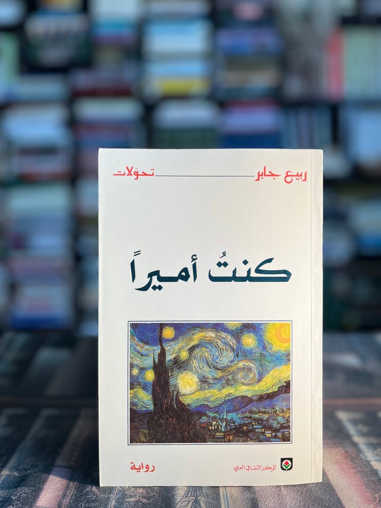 كنت أميرا "ربيع جابر"