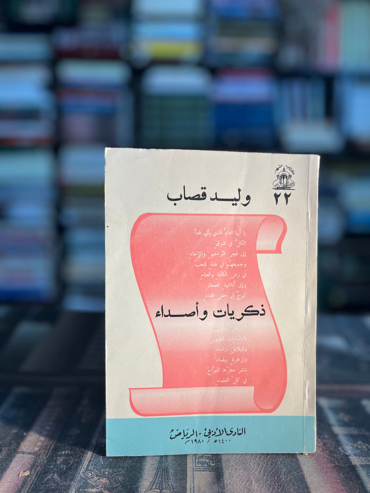 ذكريات وأصداء "وليد قصاب"