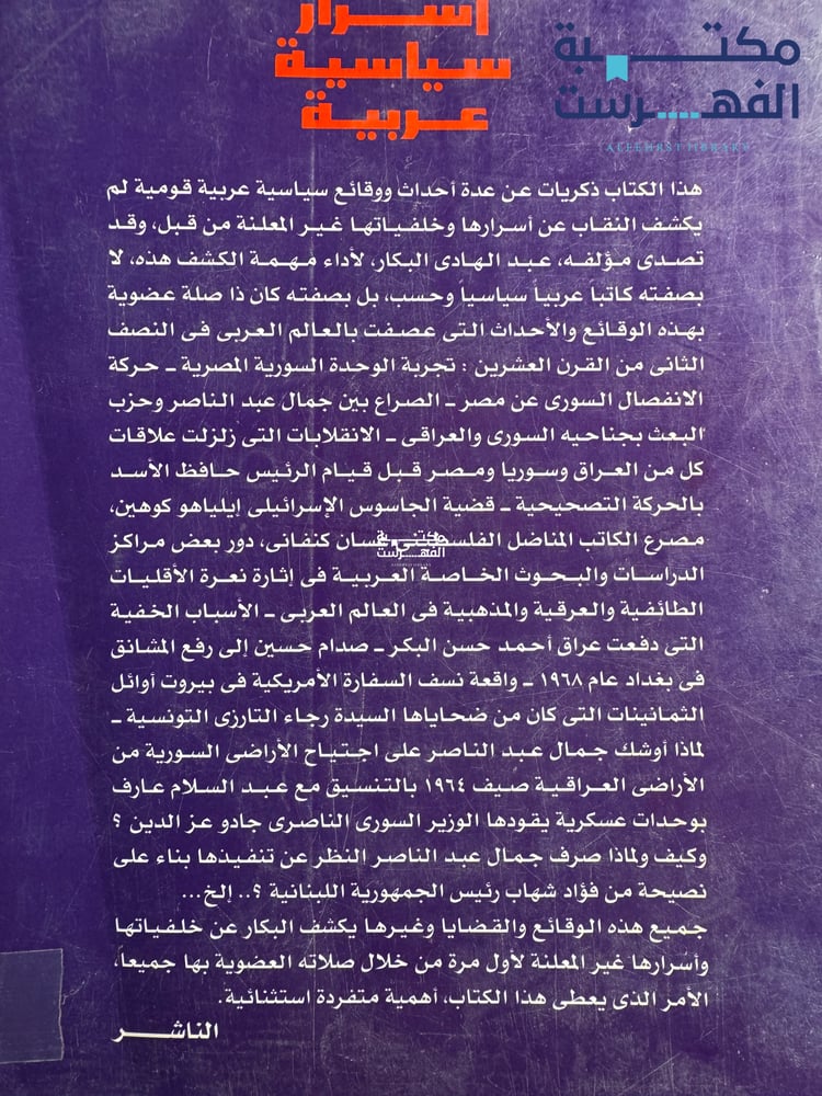 أسرار سياسية عربية "عبدالهادي البكار"