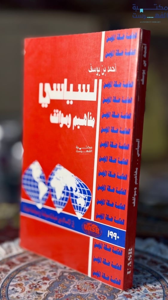 السياسي مفاهيم ومواقف "أحمد بن يوسف"