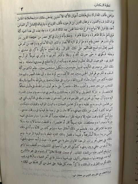 شجرة النور الزكية في طبقات المالكية "محمد مخلوف"