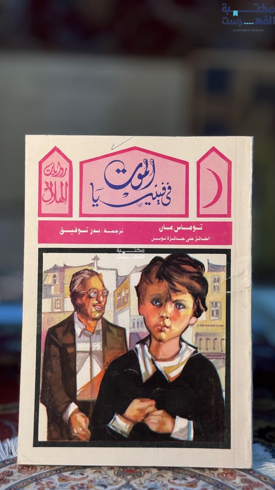الموت في فينييا "توماس مان"