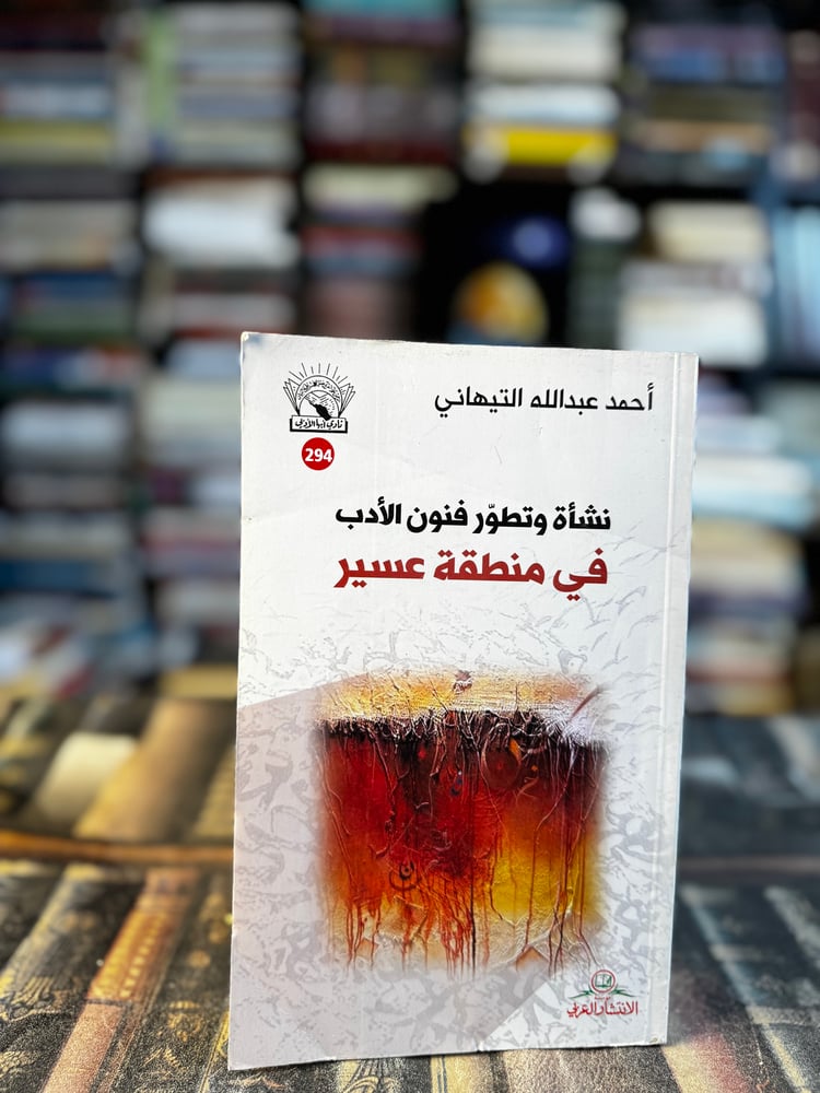 نشأة وتطور فنون الأدب في منطقة عسير "أحمد التيهاني"