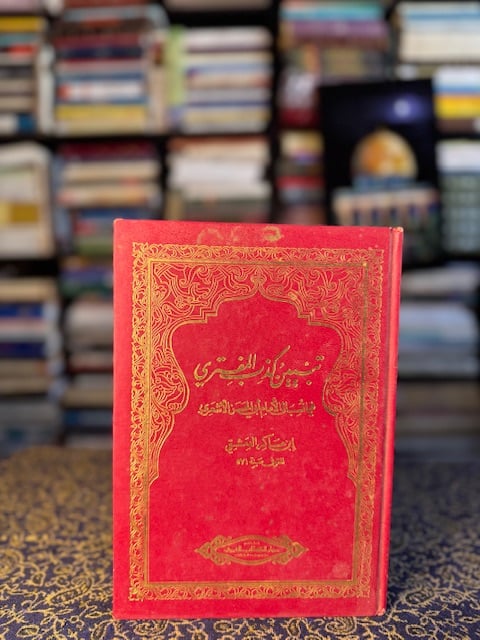 تبيين كذب المفتري فيما نسب إلى الإمام أبي الحسن الأشعري "ابن عساكر الدمشقي"